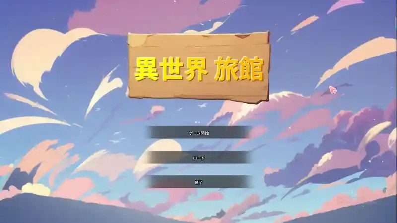 异世界旅馆 攻略要点 资料图 1