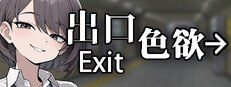 色欲出口ExitLust 成就系统 内容截图 2