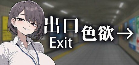 色欲出口ExitLust 资源内容 专题图 2