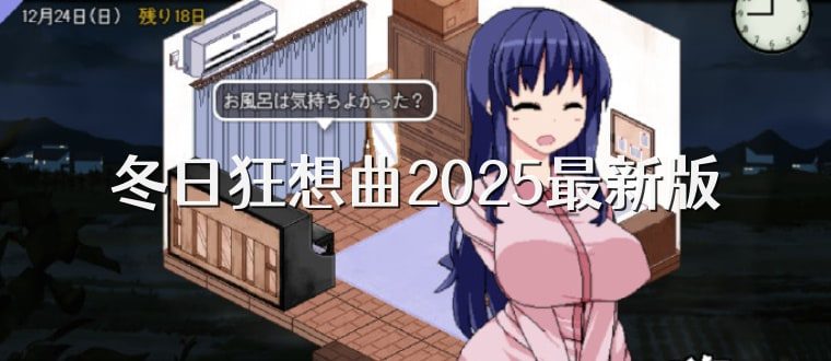 冬日狂想曲 多结局 展示图 3