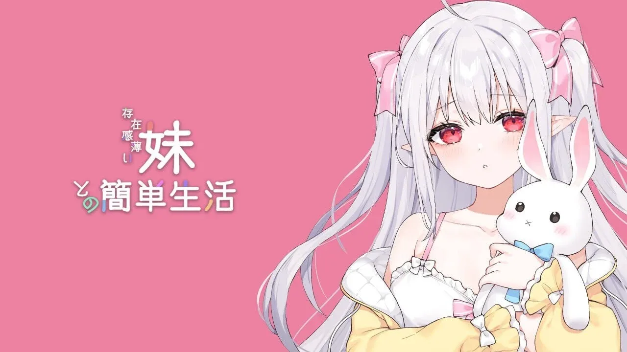 和存在感薄弱妹妹一起的简单生活 资源内容 预览图