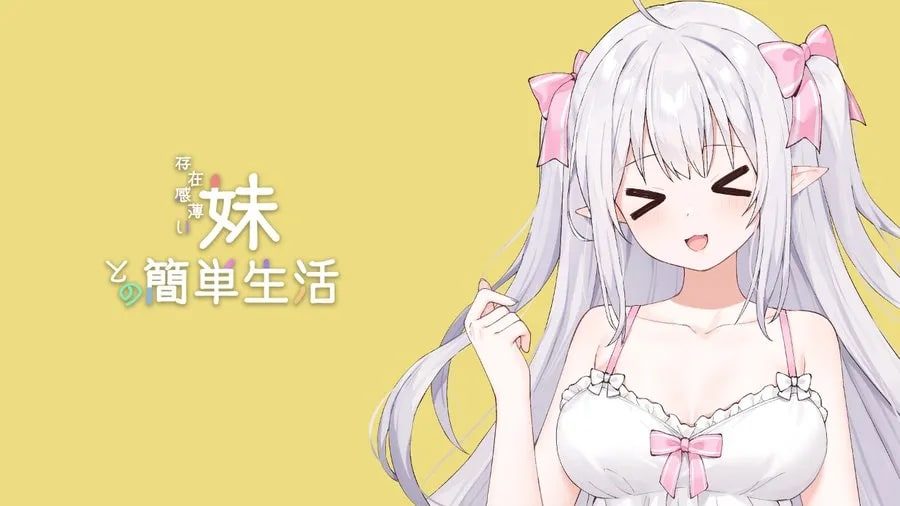 和存在感薄弱妹妹一起的简单生活 CG回想 页面配图 6