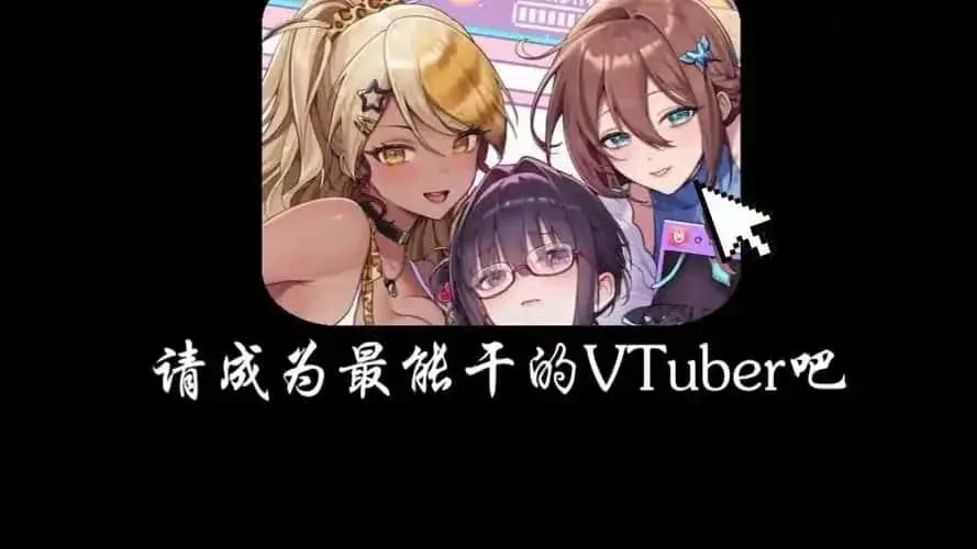 请成为最能干的VTuber吧！ 主线事件 详情图