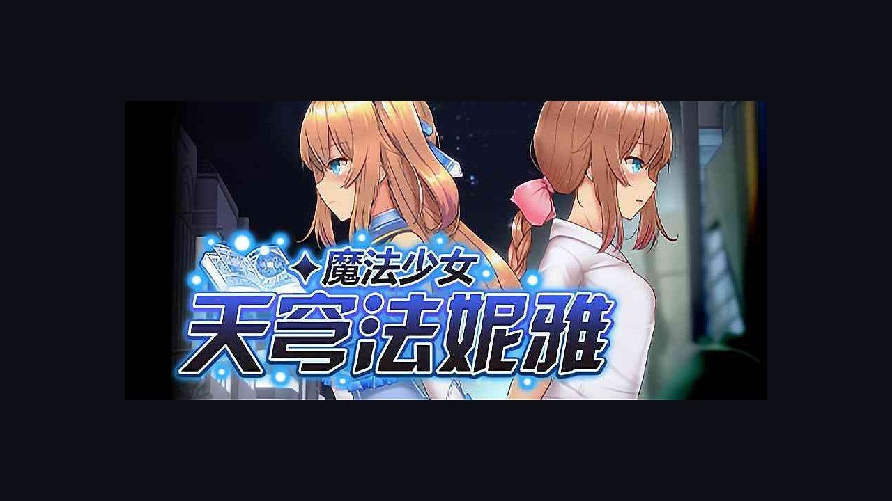 魔法少女天穹法妮雅MagicalGirlCelesphonia 玩法展示 资料图 8